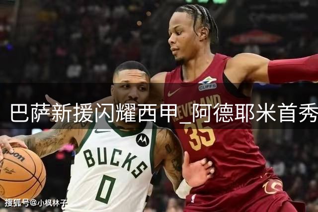 巴萨新援闪耀西甲 阿德耶米首秀建功戈登助攻双响