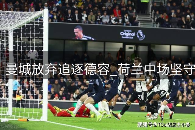 曼城放弃追逐德容 荷兰中场坚守巴萨成定局