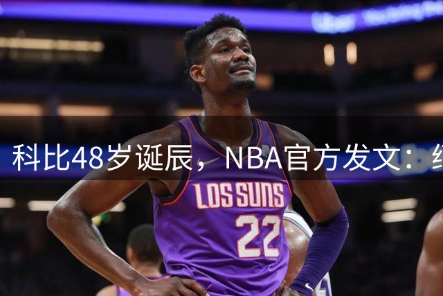 科比48岁诞辰，NBA官方发文：缅怀科比，1978年8月23日